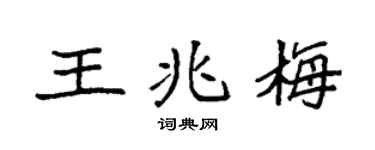 袁强王兆梅楷书个性签名怎么写