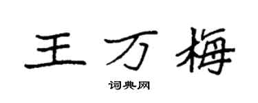 袁强王万梅楷书个性签名怎么写