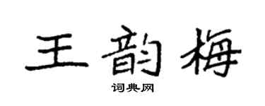 袁强王韵梅楷书个性签名怎么写