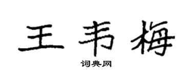 袁强王韦梅楷书个性签名怎么写