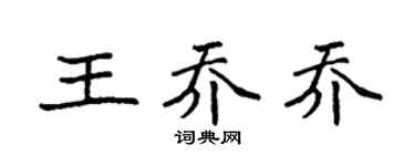 袁强王乔乔楷书个性签名怎么写