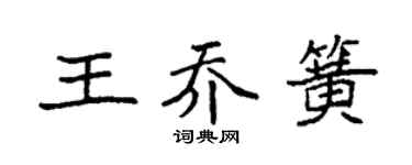 袁强王乔簧楷书个性签名怎么写