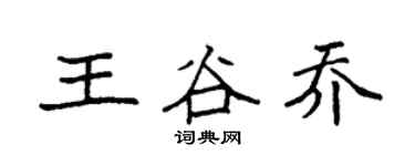 袁强王谷乔楷书个性签名怎么写