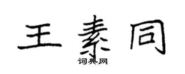 袁强王素同楷书个性签名怎么写