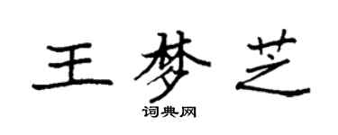 袁强王梦芝楷书个性签名怎么写