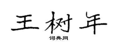 袁强王树年楷书个性签名怎么写