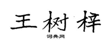 袁强王树梓楷书个性签名怎么写