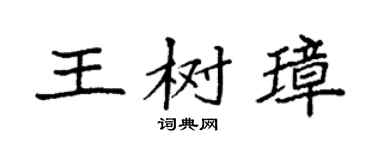 袁强王树璋楷书个性签名怎么写