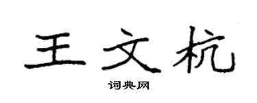 袁强王文杭楷书个性签名怎么写