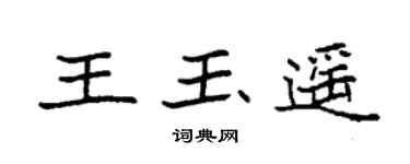 袁强王玉遥楷书个性签名怎么写