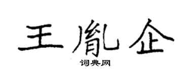 袁强王胤企楷书个性签名怎么写