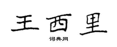 袁强王西里楷书个性签名怎么写