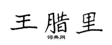 袁强王腊里楷书个性签名怎么写