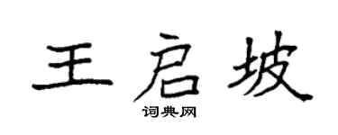 袁强王启坡楷书个性签名怎么写