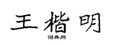 袁强王楷明楷书个性签名怎么写