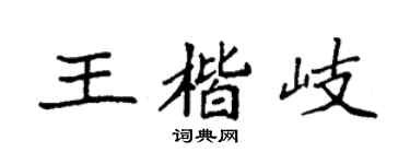 袁强王楷岐楷书个性签名怎么写