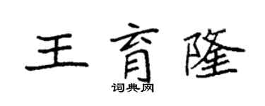 袁强王育隆楷书个性签名怎么写