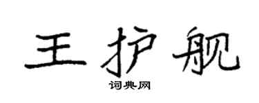 袁强王护舰楷书个性签名怎么写