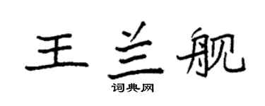 袁强王兰舰楷书个性签名怎么写