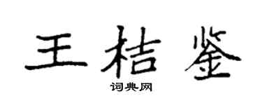 袁强王桔鉴楷书个性签名怎么写