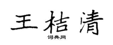 袁强王桔清楷书个性签名怎么写