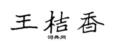 袁强王桔香楷书个性签名怎么写