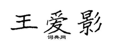 袁强王爱影楷书个性签名怎么写