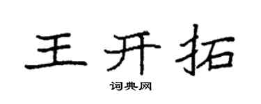 袁强王开拓楷书个性签名怎么写