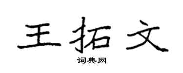 袁强王拓文楷书个性签名怎么写