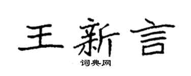 袁强王新言楷书个性签名怎么写