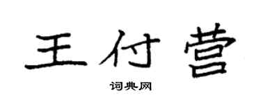 袁强王付营楷书个性签名怎么写