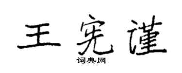 袁强王宪谨楷书个性签名怎么写