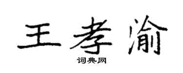 袁强王孝渝楷书个性签名怎么写