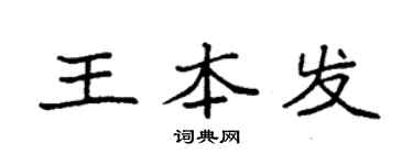 袁强王本发楷书个性签名怎么写