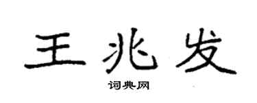 袁强王兆发楷书个性签名怎么写