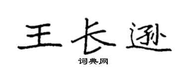 袁强王长逊楷书个性签名怎么写