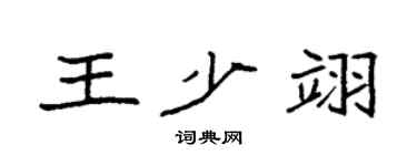 袁强王少翊楷书个性签名怎么写