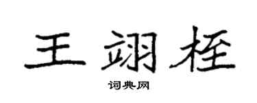 袁强王翊桎楷书个性签名怎么写