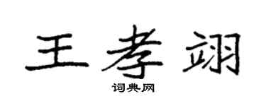 袁强王孝翊楷书个性签名怎么写