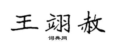 袁强王翊赦楷书个性签名怎么写