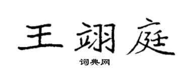 袁强王翊庭楷书个性签名怎么写