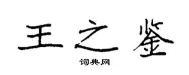 袁强王之鉴楷书个性签名怎么写