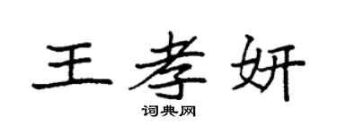 袁强王孝妍楷书个性签名怎么写