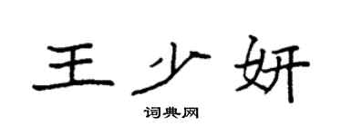 袁强王少妍楷书个性签名怎么写