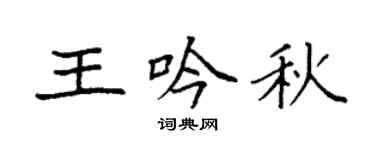 袁强王吟秋楷书个性签名怎么写