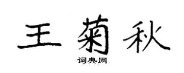 袁强王菊秋楷书个性签名怎么写