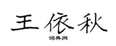 袁强王依秋楷书个性签名怎么写