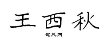 袁强王西秋楷书个性签名怎么写