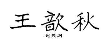 袁强王歆秋楷书个性签名怎么写