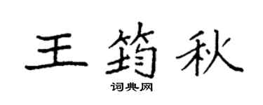 袁强王筠秋楷书个性签名怎么写